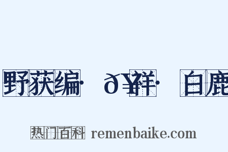 野获编·𥘌祥·白鹿是什么意思的图片